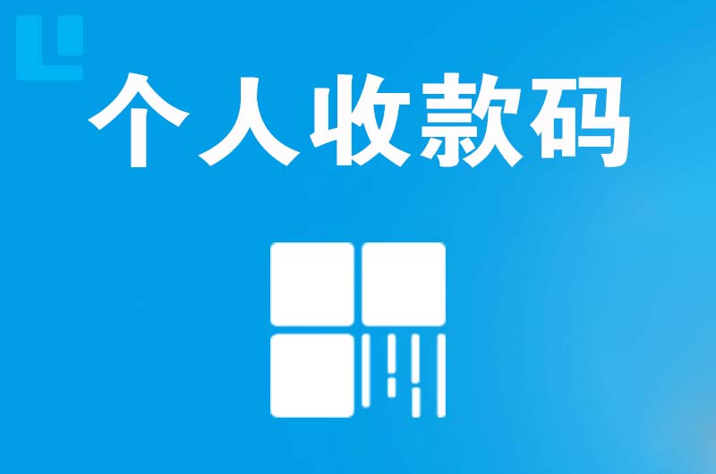 即墨拉卡拉个人收款码