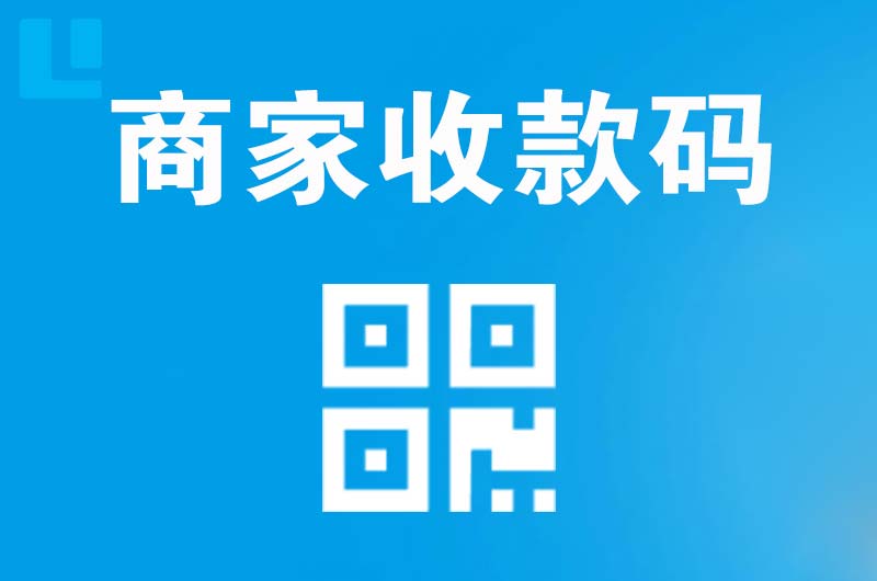即墨拉卡拉商家收款码