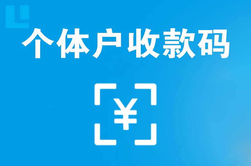 即墨拉卡拉个体户收款码