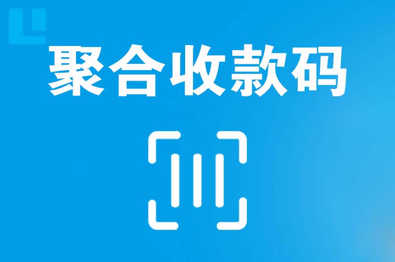 即墨拉卡拉聚合收款码